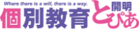 個別教育開明とぴあ